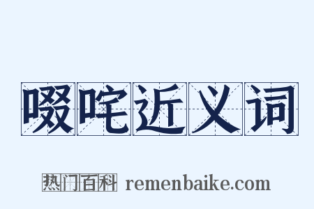 啜咤近义词是什么意思的图片